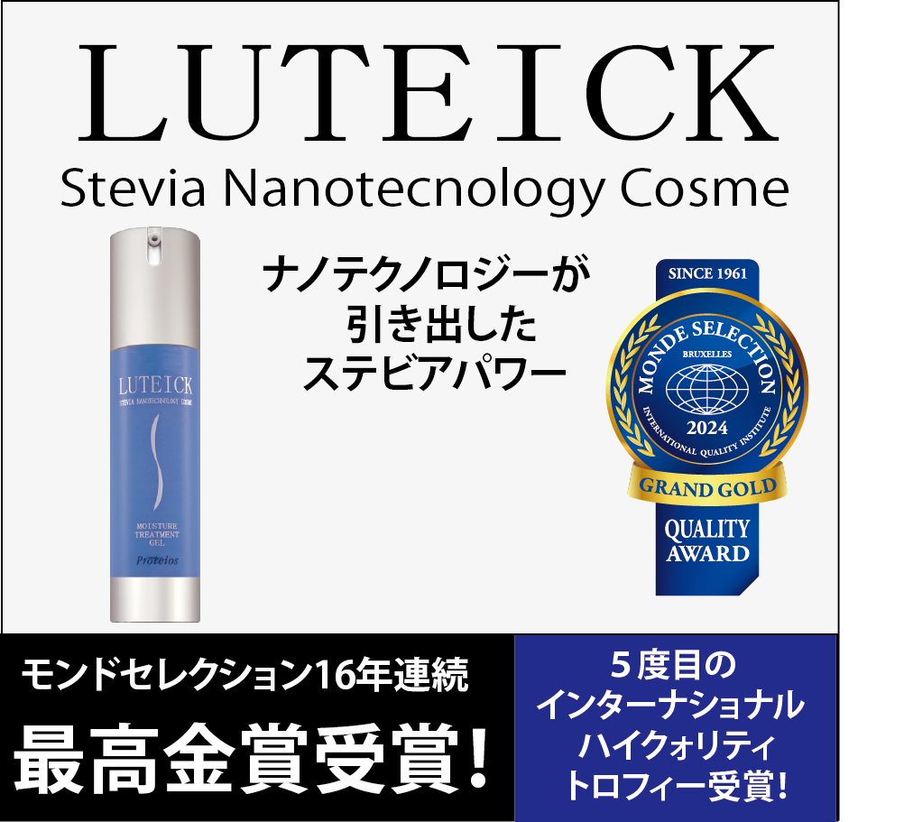 LUTEICK - Stevia Nanotecnology Cosme “ナノテクノロジーが引き出したステビアパワー” ルーテック ナノテクジェル モンドセレクション2009・2010にて2年連続 最高金賞を受賞！