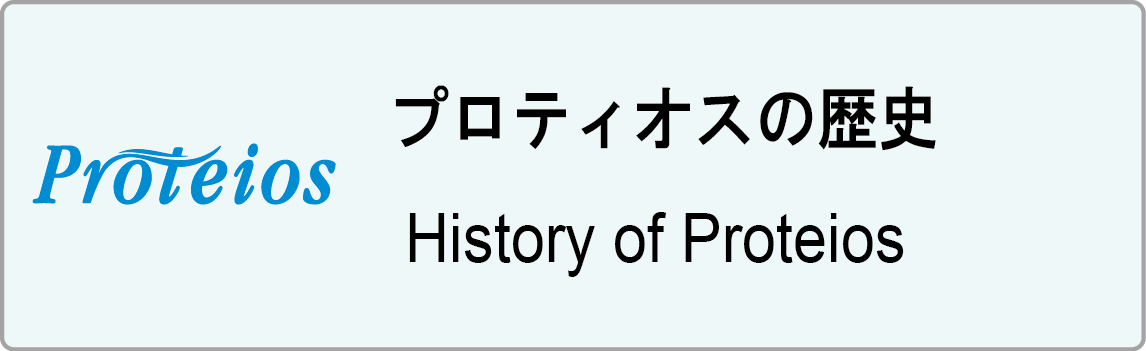 プロティオスの歴史